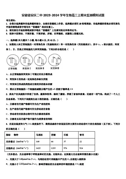安徽省安庆二中2023-2024学年生物高三上期末监测模拟试题含解析