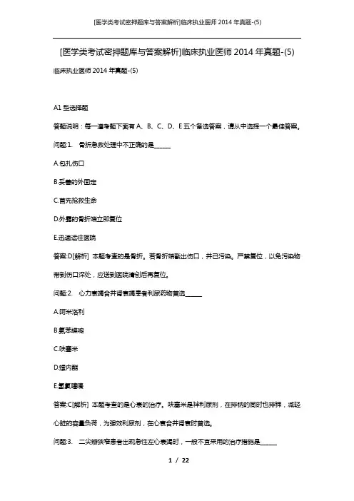 [医学类考试密押题库与答案解析]临床执业医师2014年真题-(5)