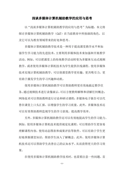 浅谈多媒体计算机辅助教学的应用与思考