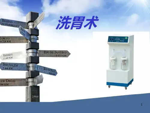 急诊小讲课——洗胃PPT课件