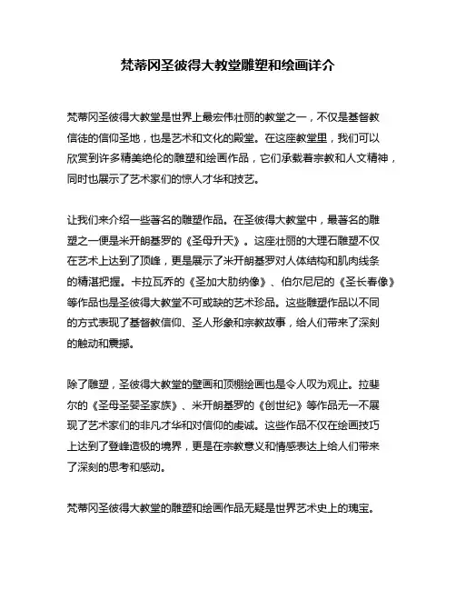 梵蒂冈圣彼得大教堂雕塑和绘画详介