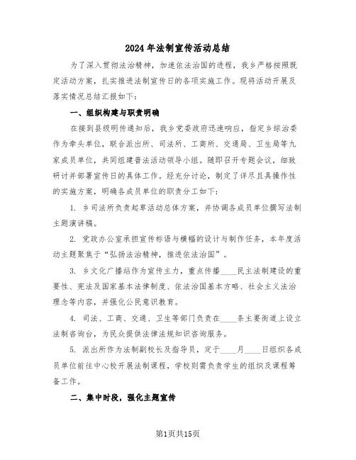 2024年法制宣传活动总结（八篇）