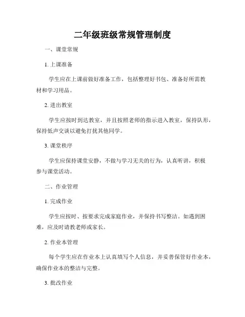 二年级班级常规管理制度