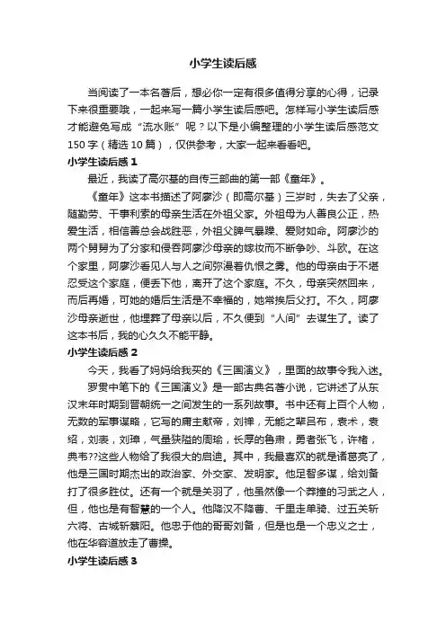 小学生读后感范文150字（精选10篇）