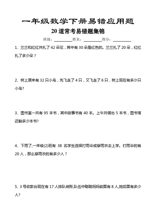 一年级下数学20道常考易错题集锦