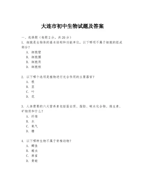 大连市初中生物试题及答案