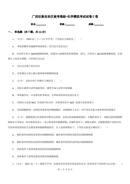 广西壮族自治区高考理综-化学模拟考试试卷C卷