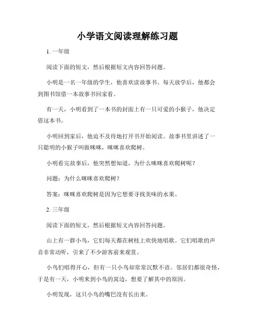 小学语文阅读理解练习题