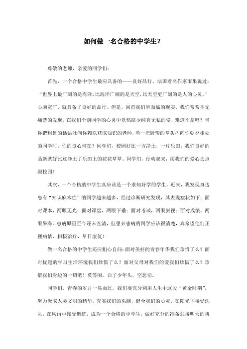 如何做一名合格的中学生？_初中初一作文600字
