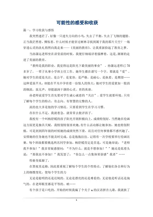可能性的感受和收获