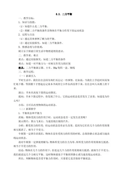 人教版八年级物理教案设计：8.2力的平衡