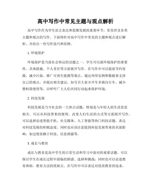 高中写作中常见主题与观点解析