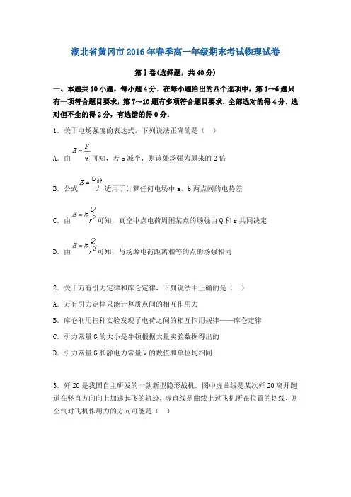 湖北省黄冈市2015-2016学年高一下学期期末考试物理试题带答案