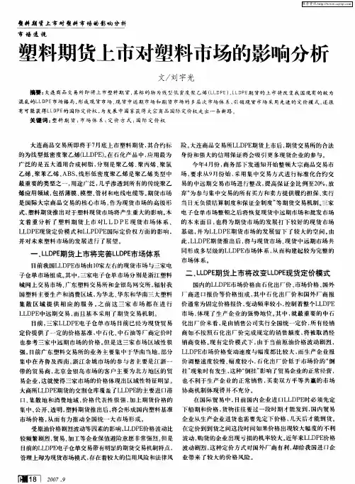 塑料期货上市对塑料市场的影响分析