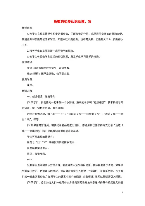 2020六年级数学下册1负数《负数的初步认识及读、写》精编教案新人教版