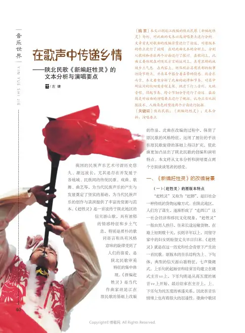 在歌声中传递乡情——_陕北民歌《新编赶牲灵》的文本分析与演唱要点