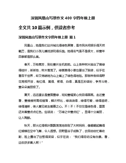 深圳凤凰山写景作文400字四年级上册