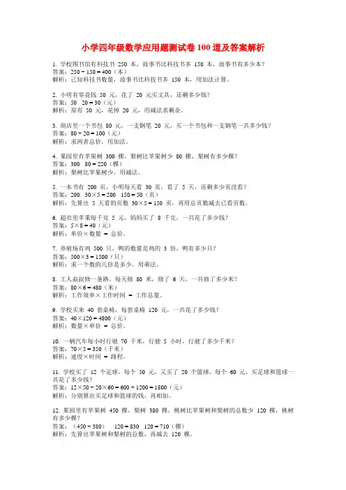 小学四年级数学应用题测试卷100道及答案解析