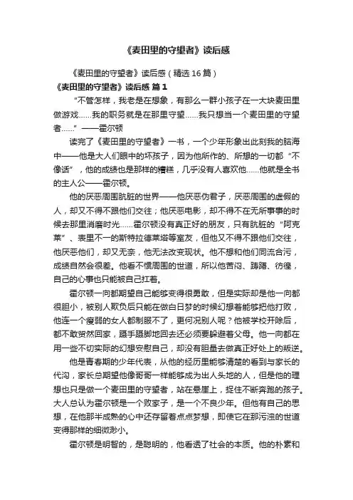 《麦田里的守望者》读后感（精选16篇）