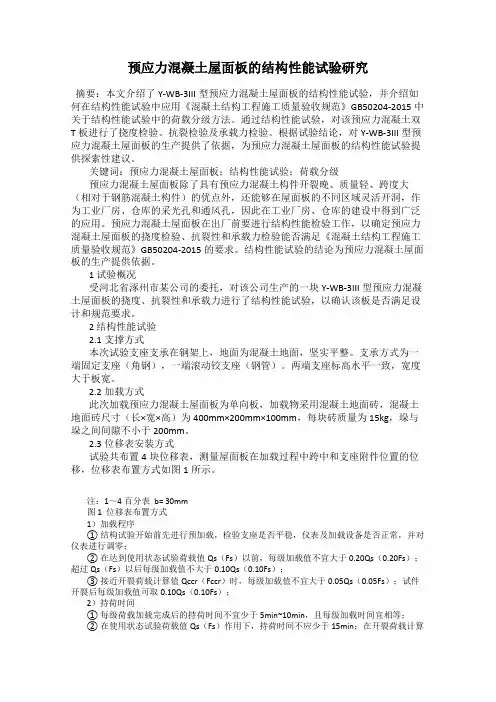 预应力混凝土屋面板的结构性能试验研究