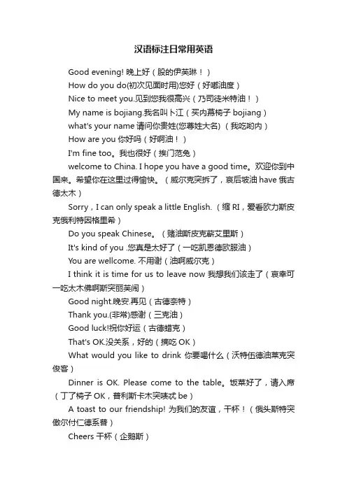 汉语标注日常用英语