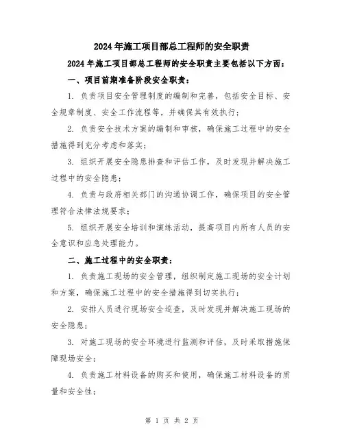 2024年施工项目部总工程师的安全职责
