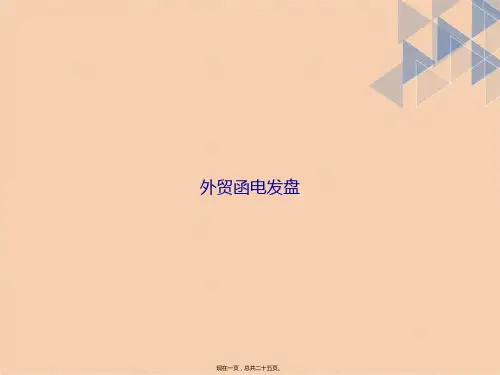 外贸函电发盘讲课文档