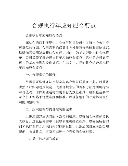 合规执行年应知应会要点