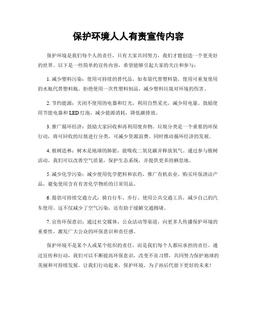 保护环境人人有责宣传内容