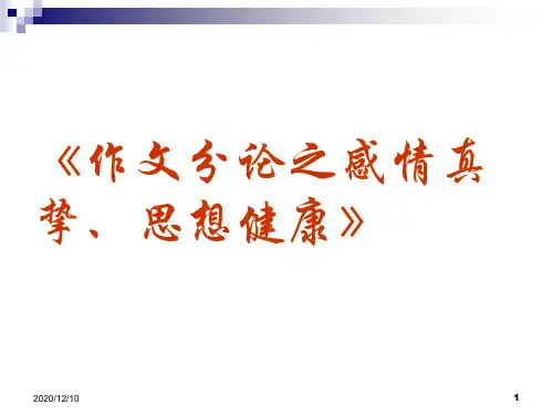《作文》专题系列课件003《作文分论之感情真挚、思想健康》PPT教学课件