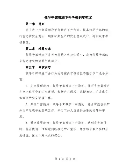 领导干部带班下井考核制度范文