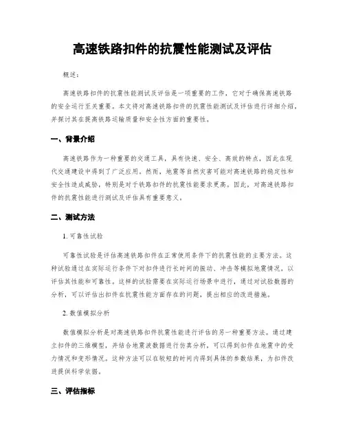 高速铁路扣件的抗震性能测试及评估