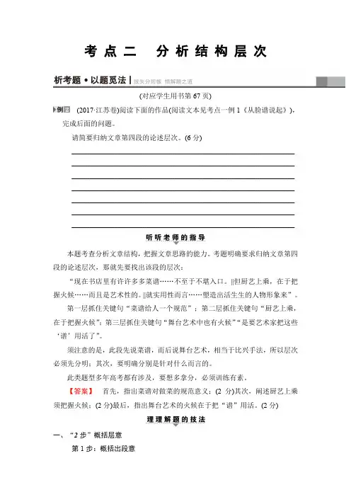 2018版二轮语文教师用书：高考第6大题 考点2 分析结构层次 含解析