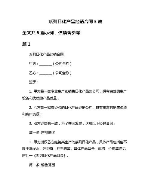 系列日化产品经销合同5篇