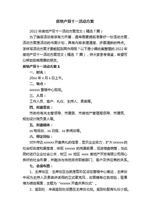2022年房地产双十一活动方案范文（精选7篇）