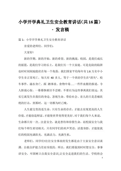 小学开学典礼卫生安全教育讲话(共16篇)-发言稿