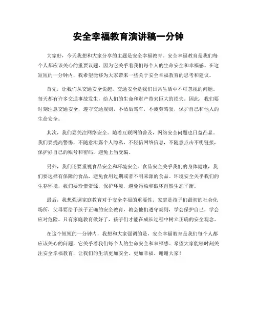 安全幸福教育演讲稿一分钟