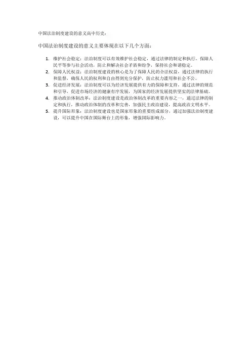中国法治制度建设的意义高中历史