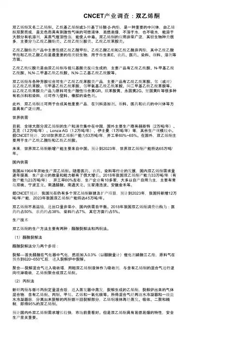 CNCET产业调查：双乙烯酮