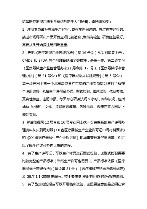 三类医疗器械注册专员新手必读.doc