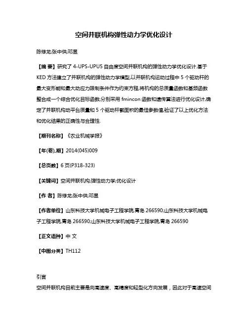 空间并联机构弹性动力学优化设计