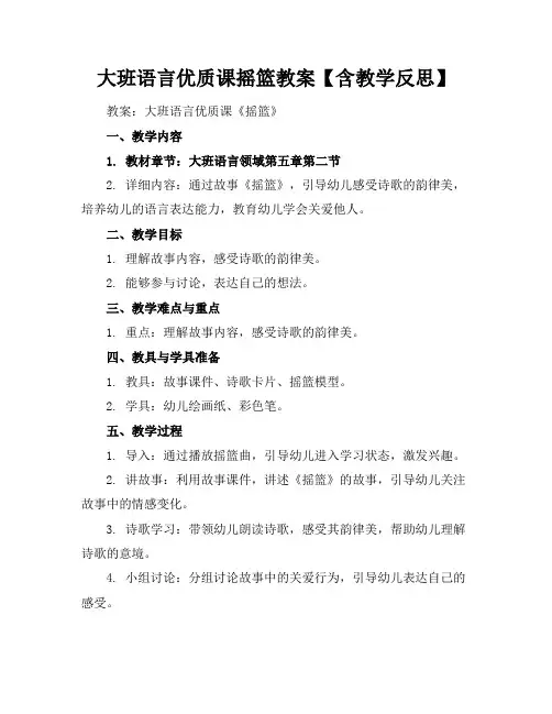 大班语言优质课摇篮教案【含教学反思】