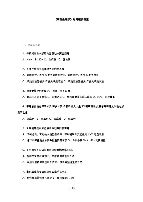 #《病理生理学》思考题及答案