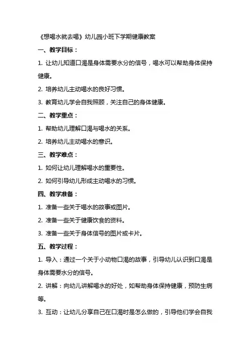 《想喝水就去喝》幼儿园小班下学期健康教案