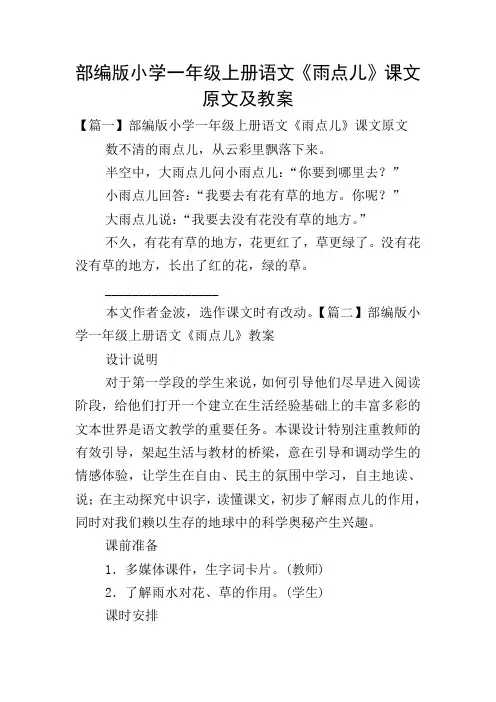 部编版小学一年级上册语文《雨点儿》课文原文及教案