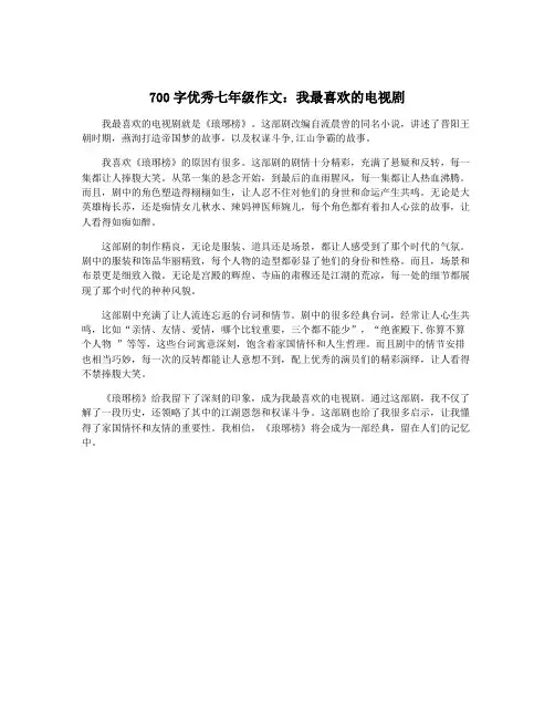 700字优秀七年级作文：我最喜欢的电视剧