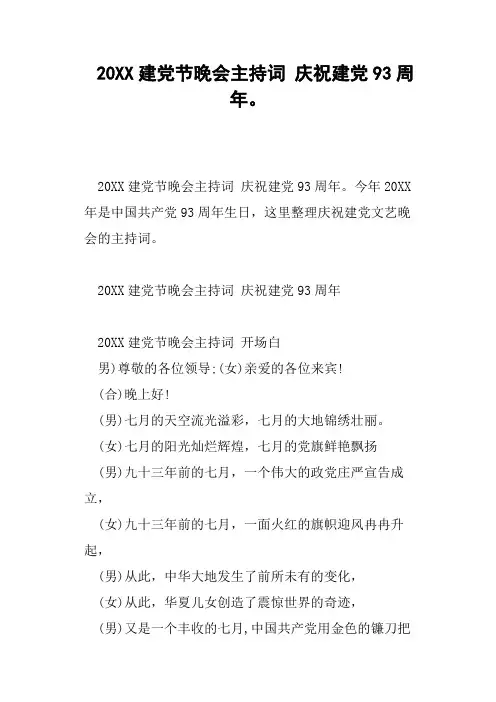 20XX建党节晚会主持词庆祝建党93周年。