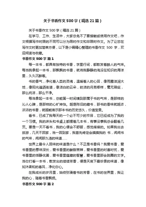 关于书香作文500字（精选21篇）