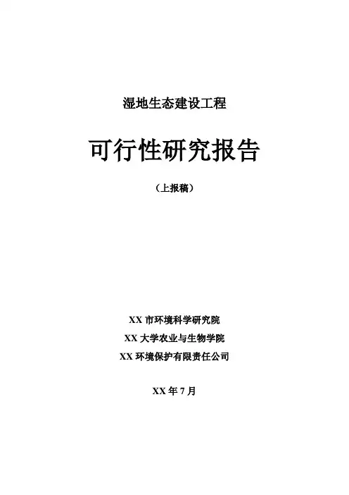 湿地生态建设工程项目可行性研究报告