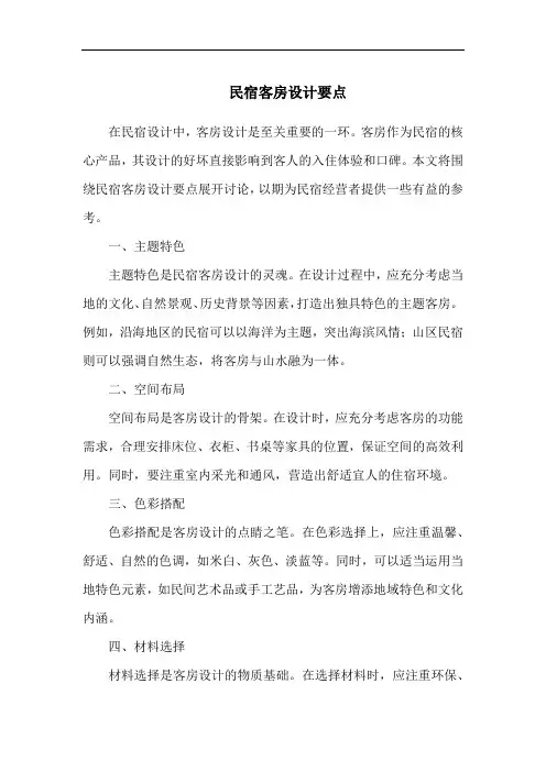 民宿客房设计要点